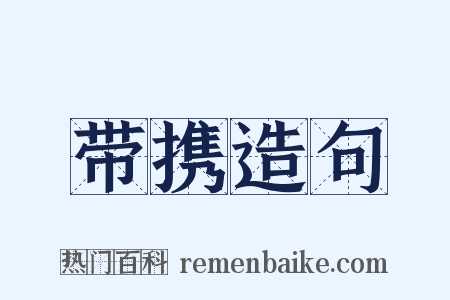 带携造句是什么意思的图片